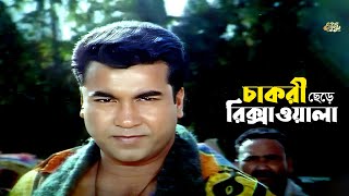 Chakri Chere Rikshawala | চাকরী ছেড়ে রিক্সাওয়ালা মান্না | Manna | Purnima | Movie Scene