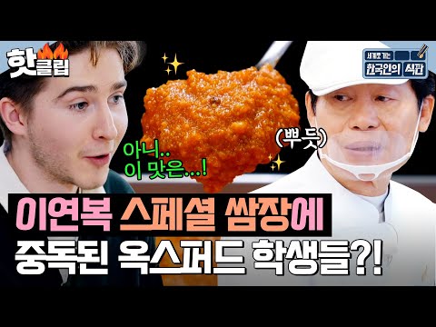 👀💥＂ 이연복 스페셜 쌈장 맛에 중독된 <strong>옥스퍼드</strong> 학생들?!｜JTBC 230415 방송 외
