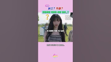 버스? 카페? 이렇게 말하는 사람? #윈터 #카리나 #에스파