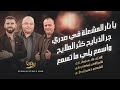 يا نار المشعلة بصدري   جر الذبايح كثر الملايح   واسمع يلي ماتسمع   هاني الشوشاري واسامة ابو علي      نجومي