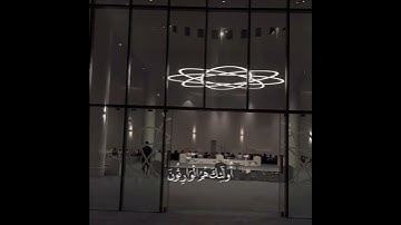 سورة المؤمنون - القارئ عبدالله الموسى