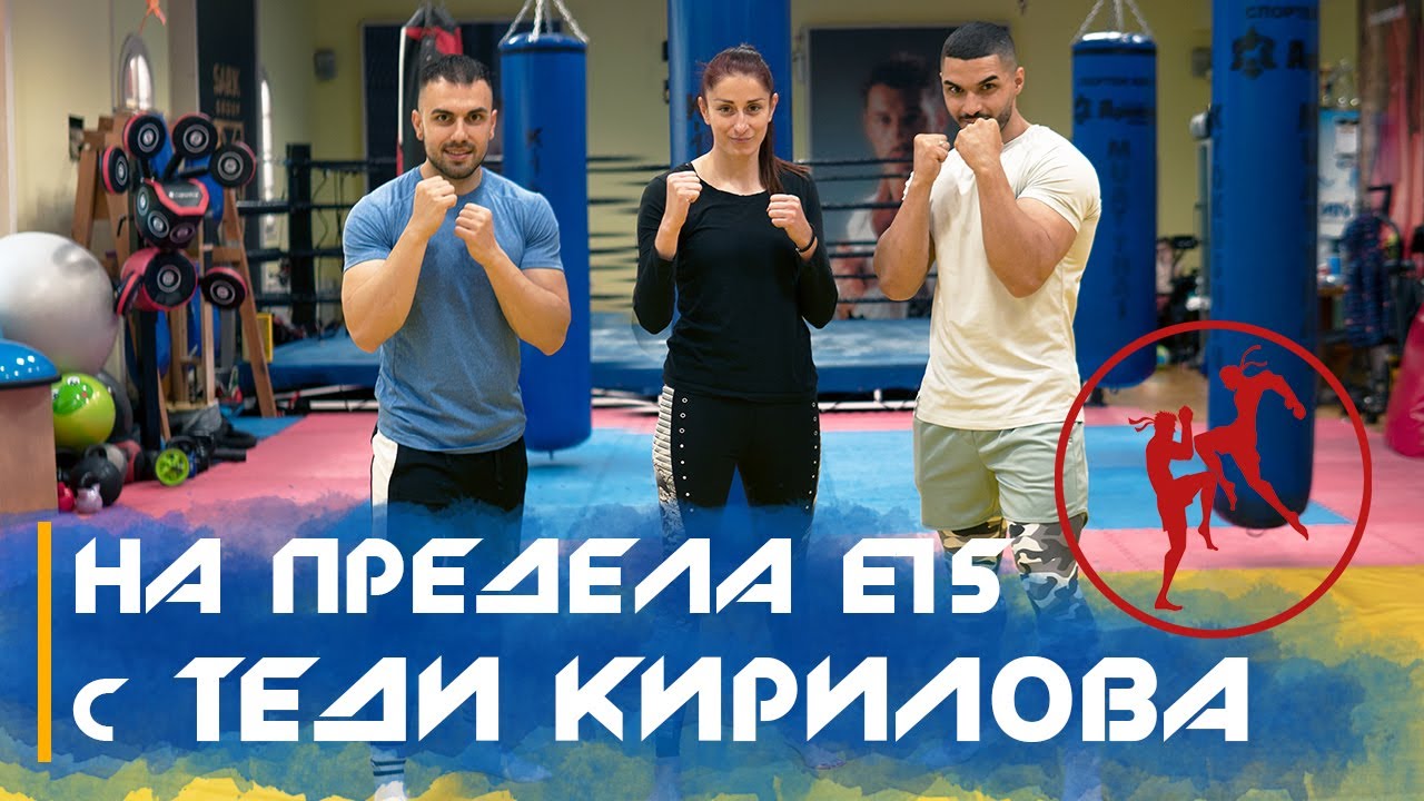 💪🏻 НА ПРЕДЕЛА E15 - Теодора Кирилова - майката, която ще те нокаутира  😱