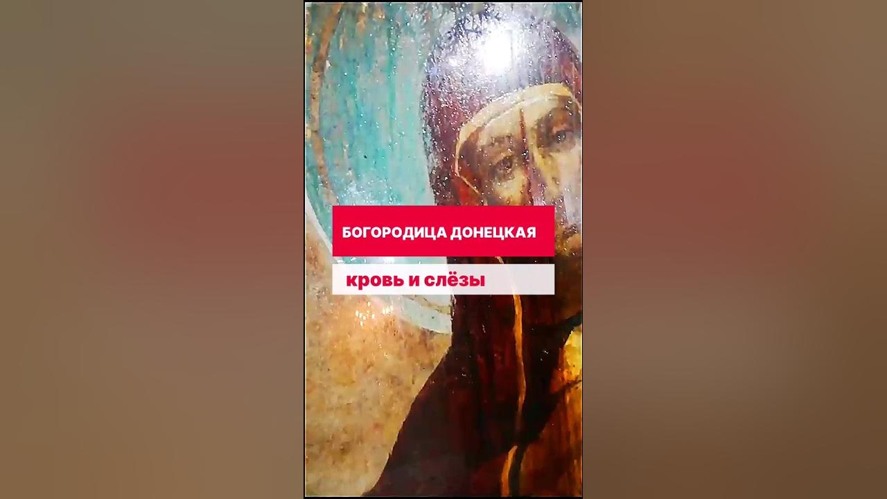 БОГОРОДИЦА ДОНЕЦКАЯ | КРОВЬ И СЛЁЗЫ - YouTube