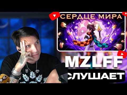 МАЗЕЛЛОВ СЛУШАЕТ СЕРДЦЕ МИРА ЛОЛОЛОШКА Wocxod AE Prryyanya СЕРДЦЕ ВСЕЛЕННОЙ МАЙНКРАФТ