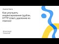 080. Как улучшить индексирование (дубли, HTTP ответ, удаление из поиска) – Александр Смирнов