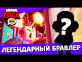 ЧТО БУДЕТ В ОБНОВЕ?! БРАВЛ ТОЛК | НОВАЯ ЛЕГЕНАДРКА!