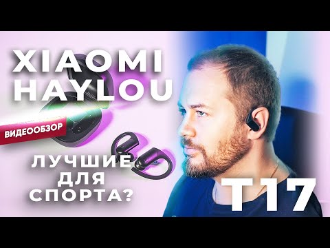 ✅ Обзор Xiaomi Haylou T17 - спортивные TWS наушники с защитой от влаги IPX7