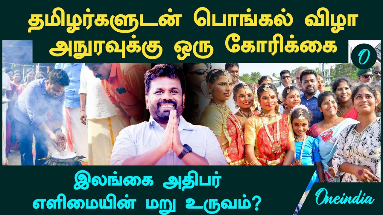 SriLanka Anura Kumara Dissanayake தமிழர்களுடன் பொங்கல் விழா | எளிமையின் மறுஉருவமா?