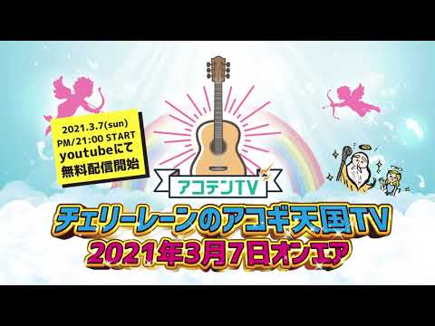 アコテンTV　#3予告CM　2021年3月7日(日)夜9時配信開始！