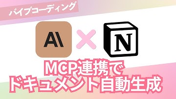 ClaudeCodeとNotionをMCP経由で連携する方法について解説！