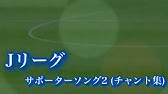 Jリーグの人気チャントのランキング 11位 位 年版 Youtube