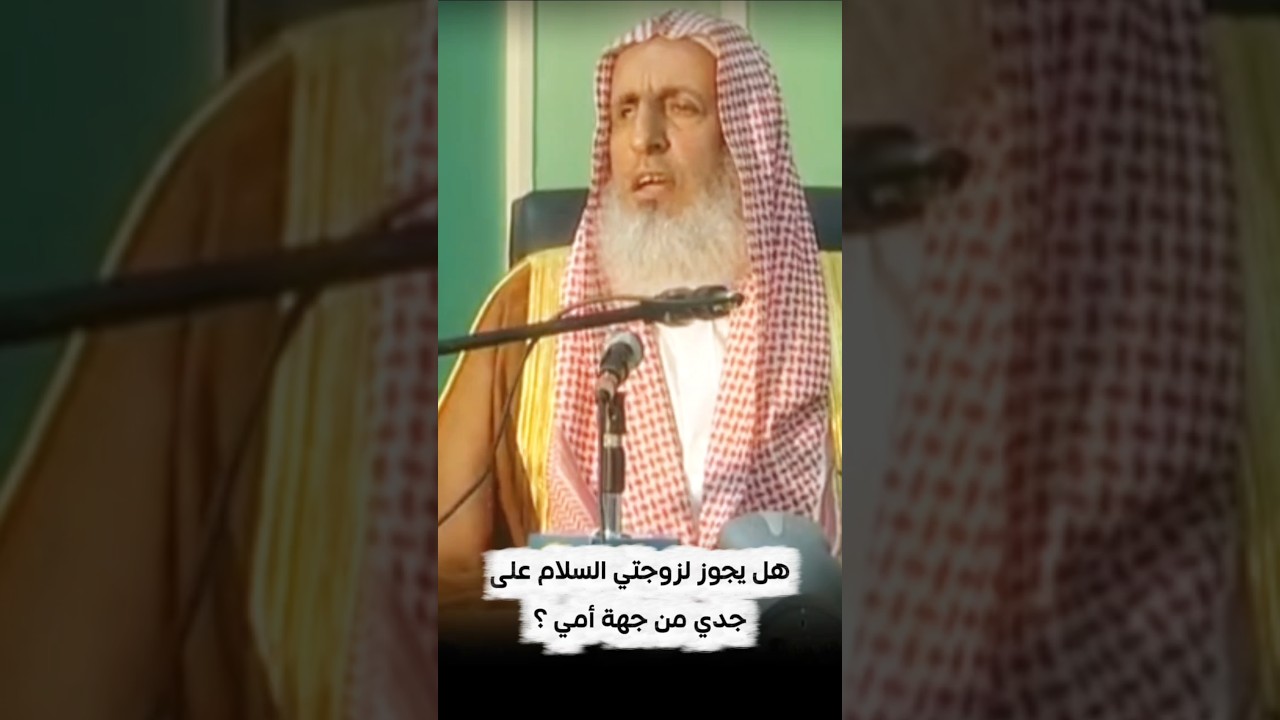 هل يجوز لزوجتي السلام على جدي من جهة أمي ؟ | سماحة المفتي عبدالعزيز آل الشيخ