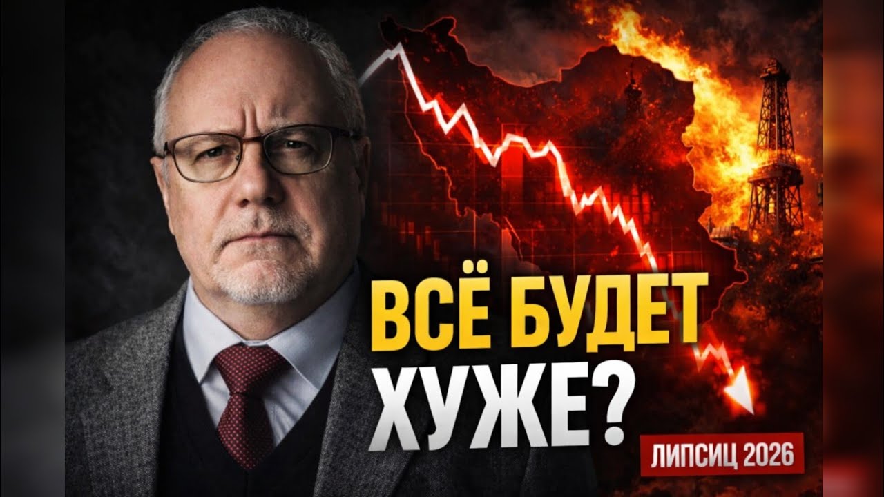 ЛИПСИЦ: «Мои прогнозы были цветочками». Что будет с нефтью и РФ в 2026 году?