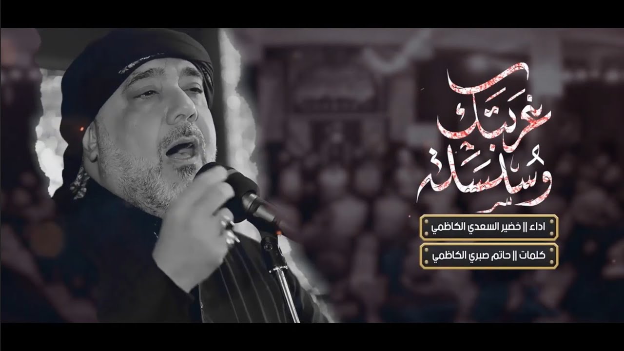 غربتك والسلسلة || خضير السعدي الكاظمي || موكب جمهور الكاظمية