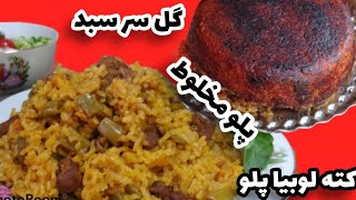 خوشمزه ترین پلو مخلوط ایرونی کته لوبیا پلو(با عمه کتی)