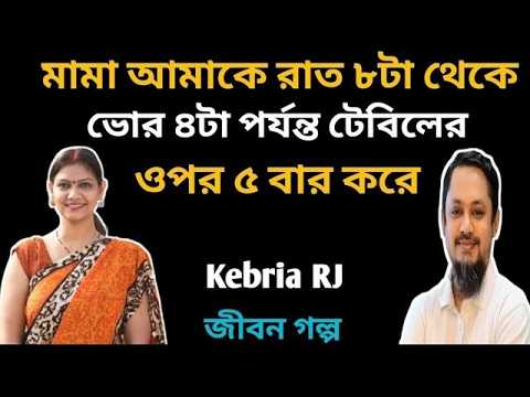 ভালোবাসার নামে আর কতো জনকে মন দিবো 💔 | Jibon Golpo | RJ Kebria | Hello8920 | জীবনের গল্প | মেঘলা