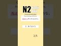 JLPT N2 【 Kanji Quiz Short 10 】 Choose the best options.