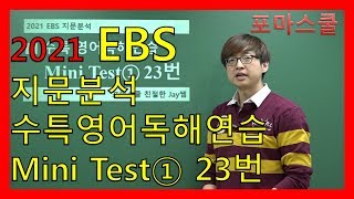[2021 EBS 지문분석] 수능특강 영어독해연습 Mini Test① 23번