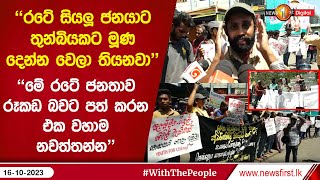 රට සයල ජනයට තනබයකට මණ දනන වල තයනව Lahiru Weerasekara