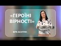 Віра Болтян - "Героїні вірності" - 11-06-2022