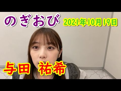 のぎおび 乃木坂46 与田 祐希 2021/10/19【showroom】 - YouTube