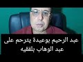 عبد الرحيم بوعيدة ووفاة عبد الوهاب بلفقيه