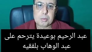 عبد الرحيم بوعيدة ووفاة عبد الوهاب بلفقيه