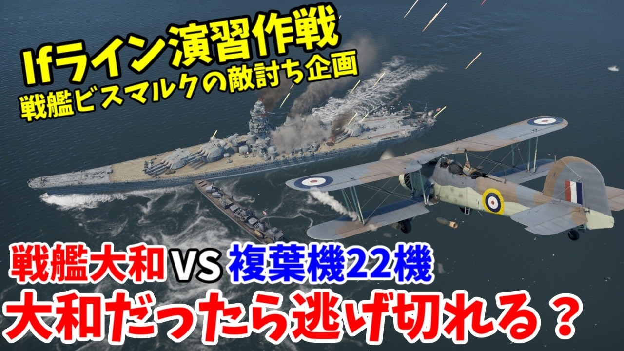 Battleship Yamato vs. 22 Biplanes] Operation Rheinübung 