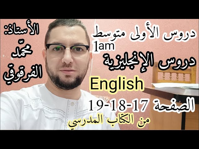 دروس الإنجليزية لتلاميذ الأولى متوسط English الصفحة 17-18-19 من الكتاب المدرسي شرح مبسط