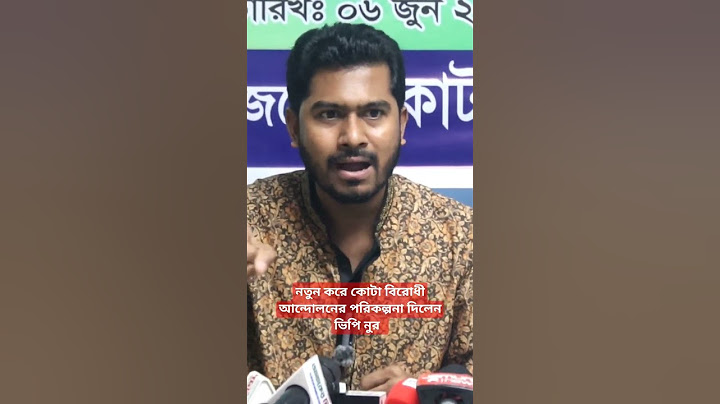 নতুন করে #কোটা #বিরোধী #আন্দোলনের #পরিকল্পনা দিলেন #ভিপি #নুর #viral #video #news #politics #nur