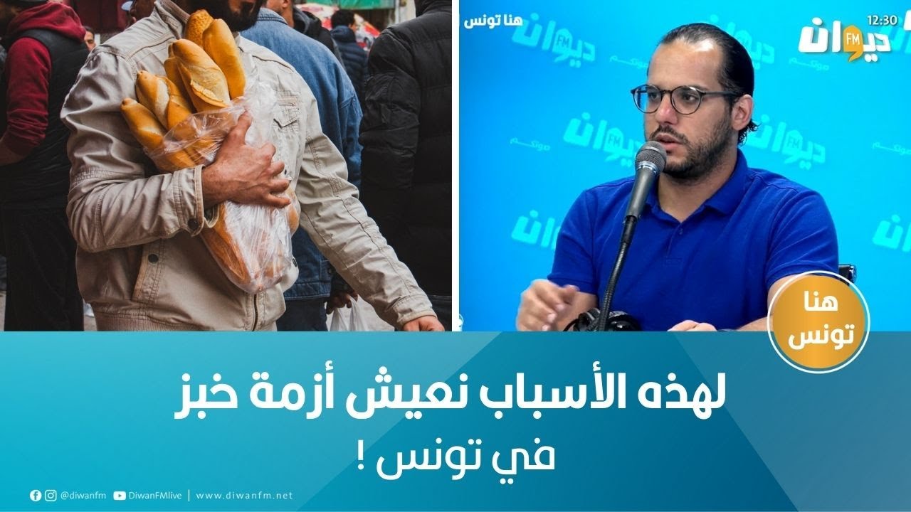 حسام سعد: لهذه الأسباب نعيش أزمة خبز في تونس !