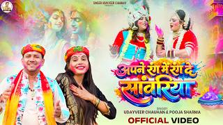 अपने रंग में रंग दे सांवरिया | Udayveer Chauhan | Pooja Sharma | राधे कृष्ण के सुपरहिट होली भजन 2026