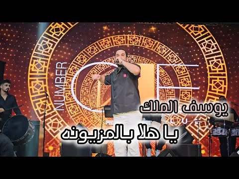 يوسف الملك يا هلا بالمزيونه بنت العرب يا محلاها حفله النمبر 1 بيروت 2025