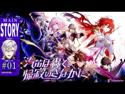 【崩壊スターレイル/ネタバレ注意/前編】ver4.4 開拓クエスト「汽笛は轟く、帰寂のさなかに」やります！！帰寂に勝つことできるのか【Honkai Star Rail/月銀ミツル】