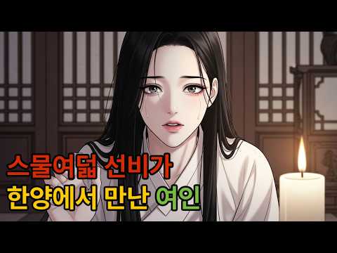 🍀스물 여덟 선비가 한양에서 만난 여인🍀#야담#만담#민담#옛날이야기#전설#설화#썰#드라마#사연#이야기#소설#오디오북#조선시대