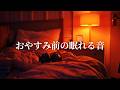 おやすみ前の深く眠れるR&Bプレイリスト【洋楽】🌃
