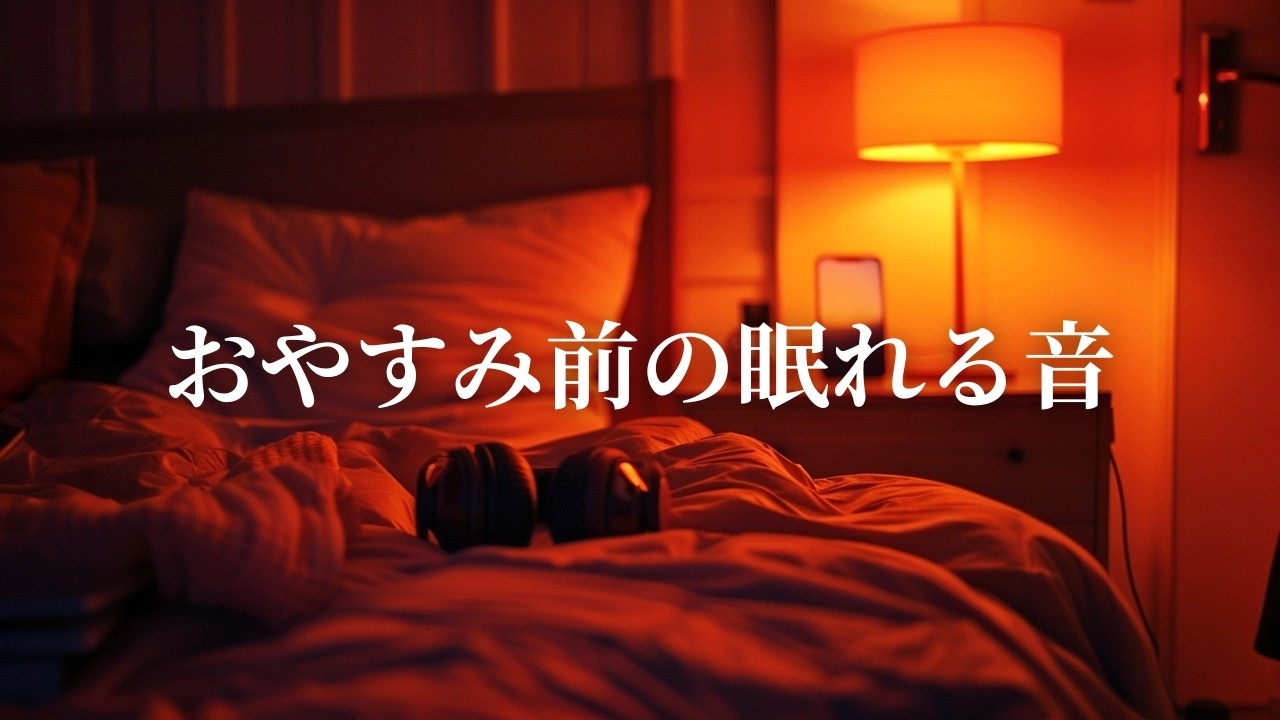 おやすみ前の深く眠れるR&Bプレイリスト【洋楽】🌃