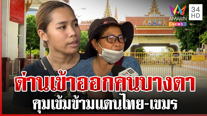ศึกไทยเขมรระอุ ชาวบ้านติดชายแดนเดือดร้อน คุมเข้มด่านเข้าออก | ทุบโต๊ะข่าว | 20/06/68