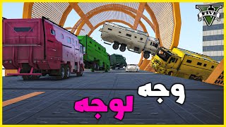 قراند 5 | وجه لوجه مجنون أكبر سيارة الى اصغر سيارة | GTA 5 Parkour