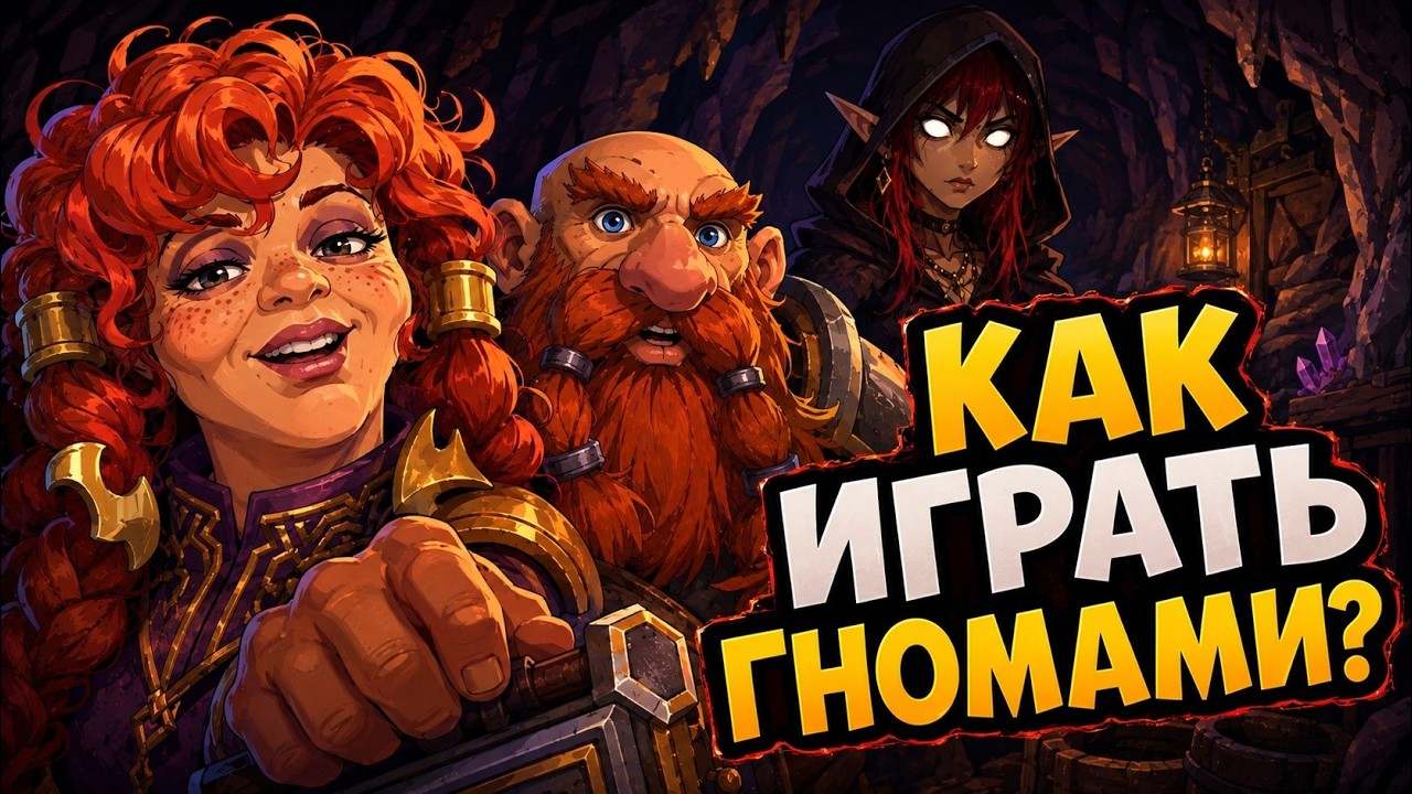 Гайд на Гном Гору! Как играть на гномах? Драконий Драфт