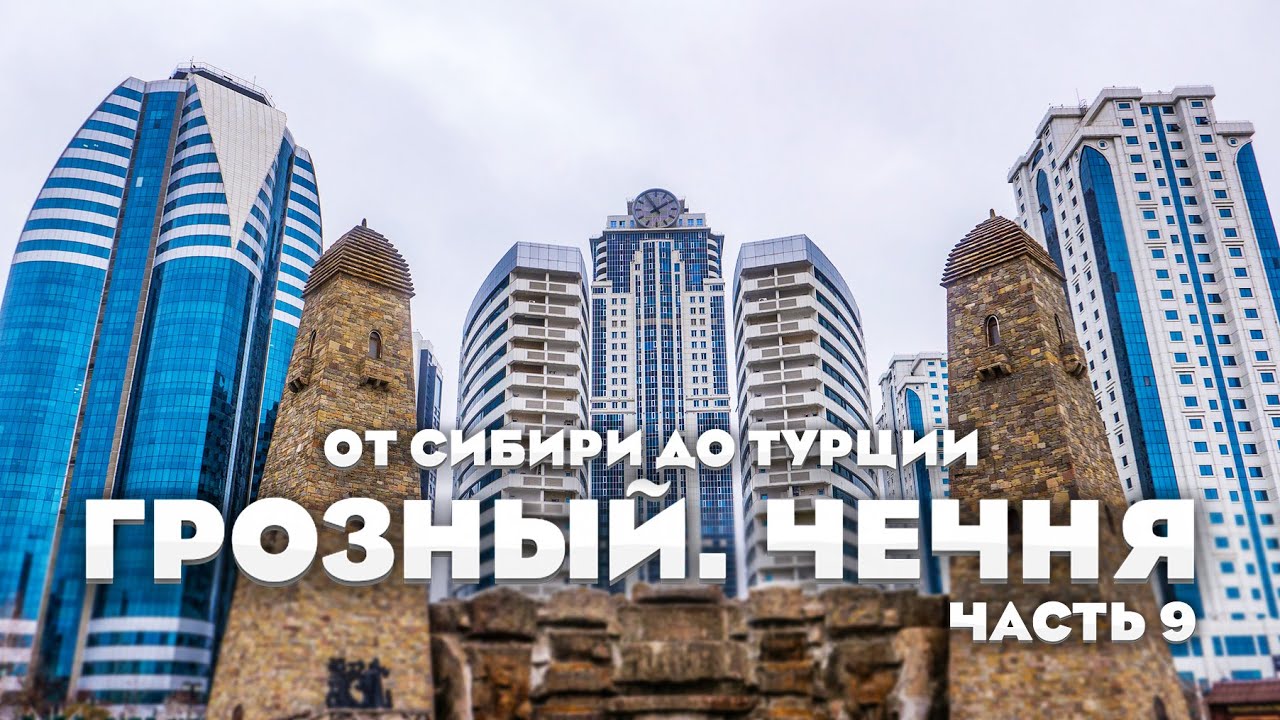 Едем в Грозный — новый поворот маршрута. От Сибири до Турции на машине. часть 9