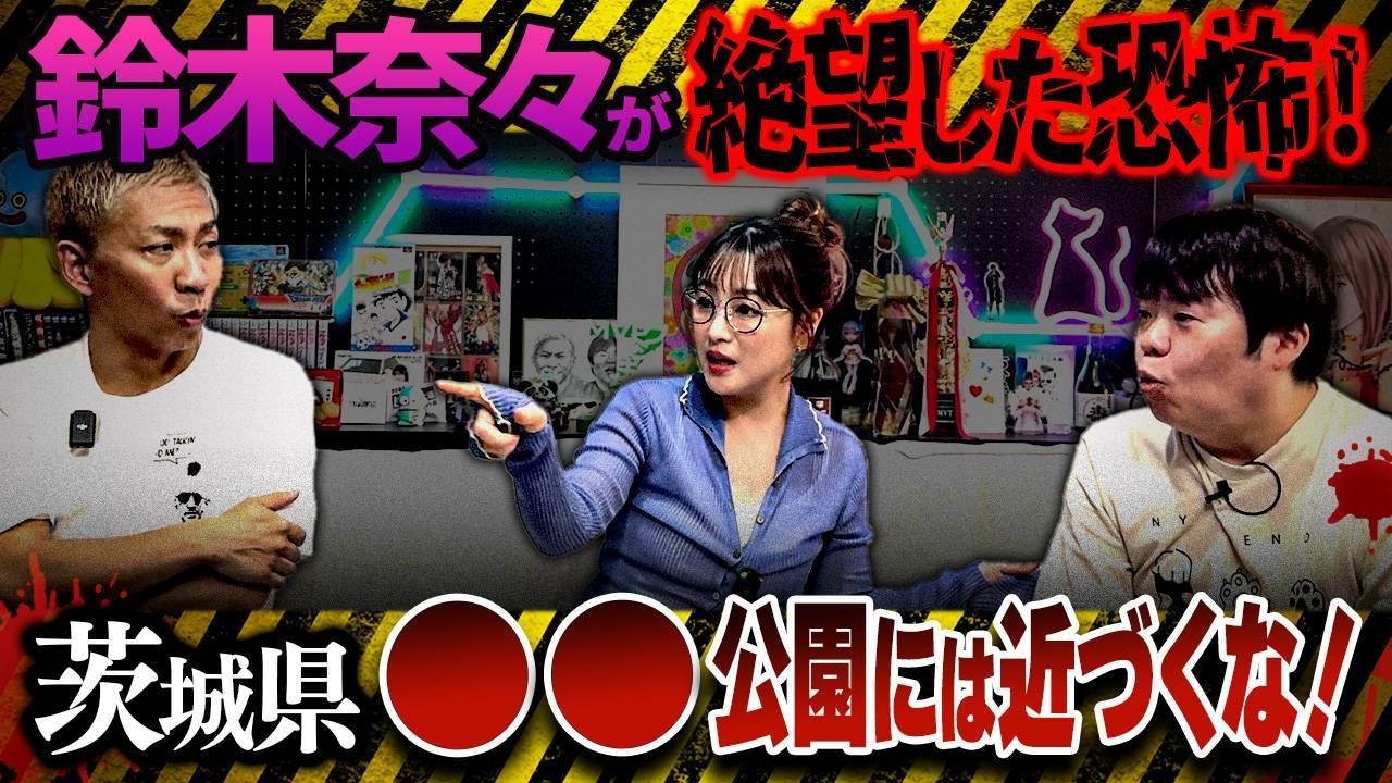 ※衝撃※茨城県●●公園が危険すぎる…鈴木奈々が恐怖で絶望した話がヤバすぎる【ナナフシギ】
