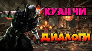 видео: Куан Чи: диалоги на русском (Mortal Kombat X) {Лор. 2.5D} картинка: Куан Чи: диалоги на русском (Mortal Kombat X) {Лор. 2.5D}