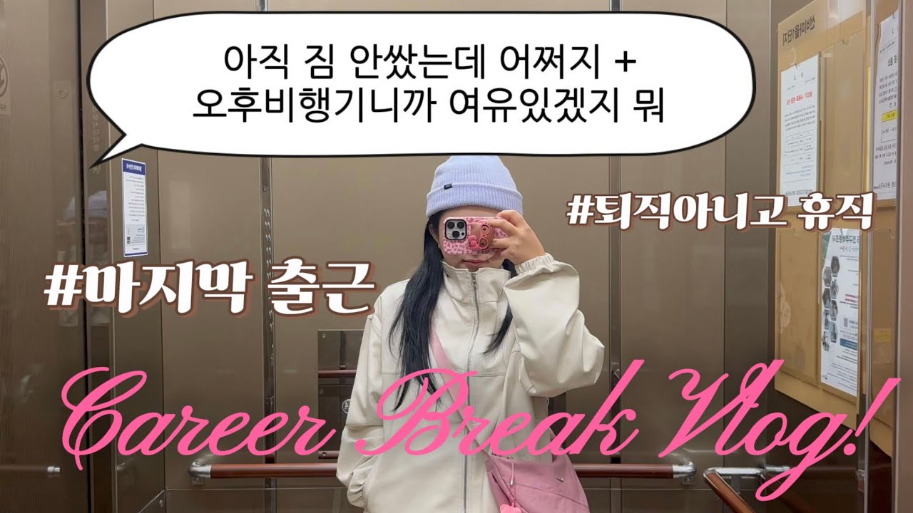 마지막 출근, 그리고 첫 휴식 (휴직 브이로그)