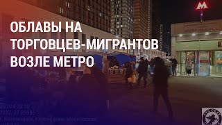 Проверки незаконной торговли мигрантов. Казахстанцы готовили теракт в синагоге в Москве | НОВОСТИ