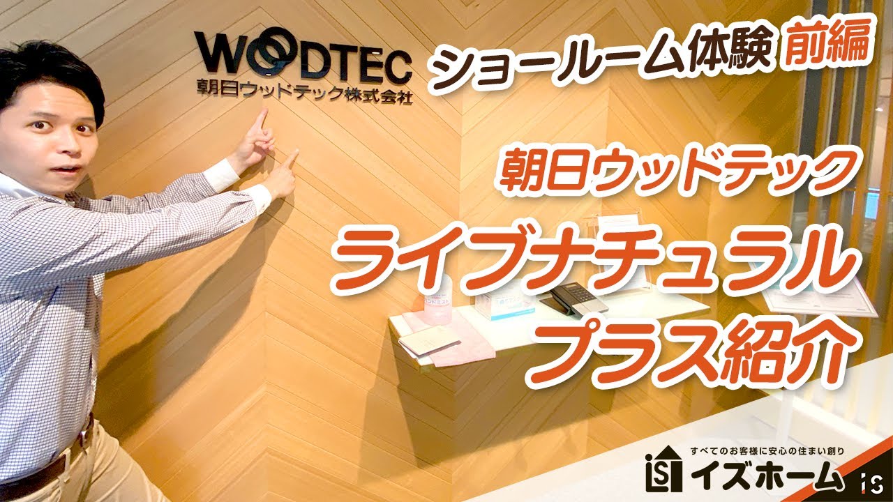 【朝日ウッドテック】ライブナチュラルプラスのご紹介。素足で木質を体感しよう！ | ショールーム体験 前編