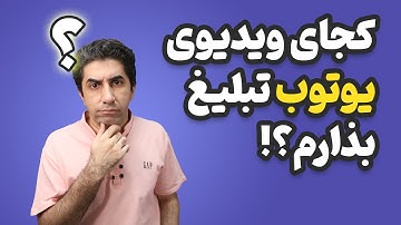 درآمد بالاتر با جایگذاری تبلیغ در جای مناسب ویدیوی یوتوب