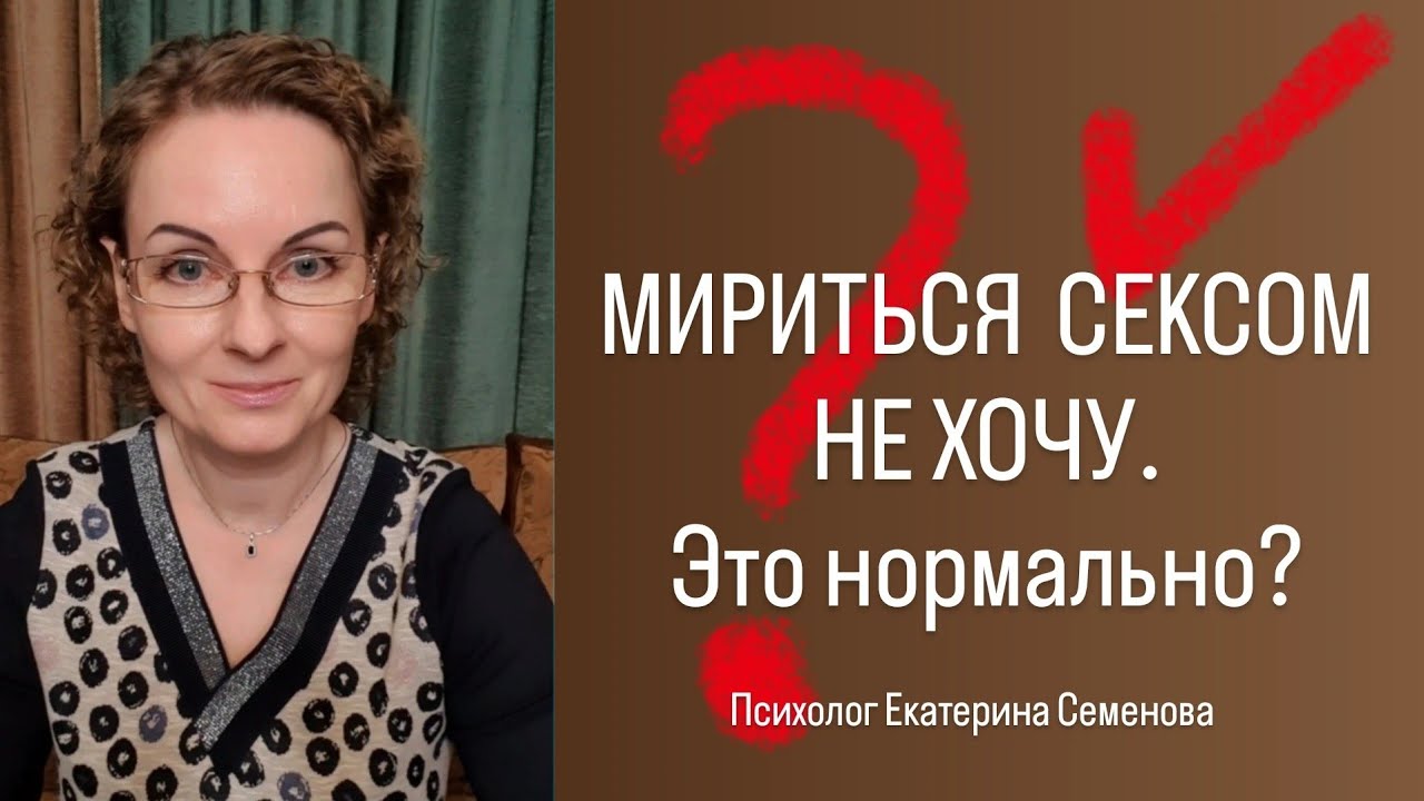 Почему Секс После Ссоры