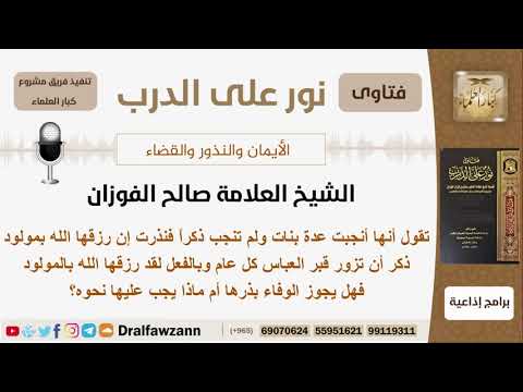 نذرت إن رزقها الله بمولود ذكر أن تزور قبر اعباس كل عام فما حكم هذا النذر؟ الشيخ صالح الفوزان