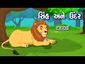     sinh ane undar  bal varta  lion and mouse story in gujarati